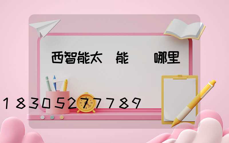 廣西智能太陽能設備哪里買