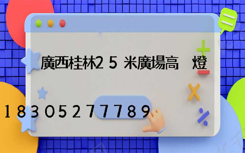 廣西桂林25米廣場高桿燈