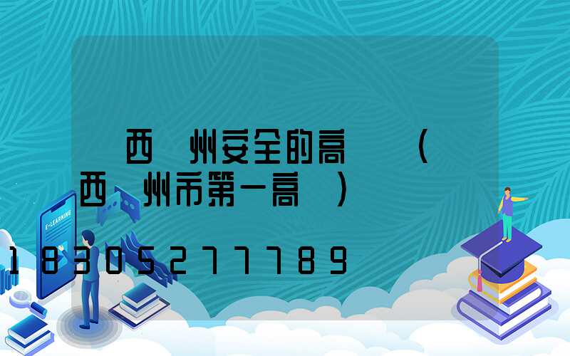 廣西欽州安全的高桿燈(廣西欽州市第一高樓)