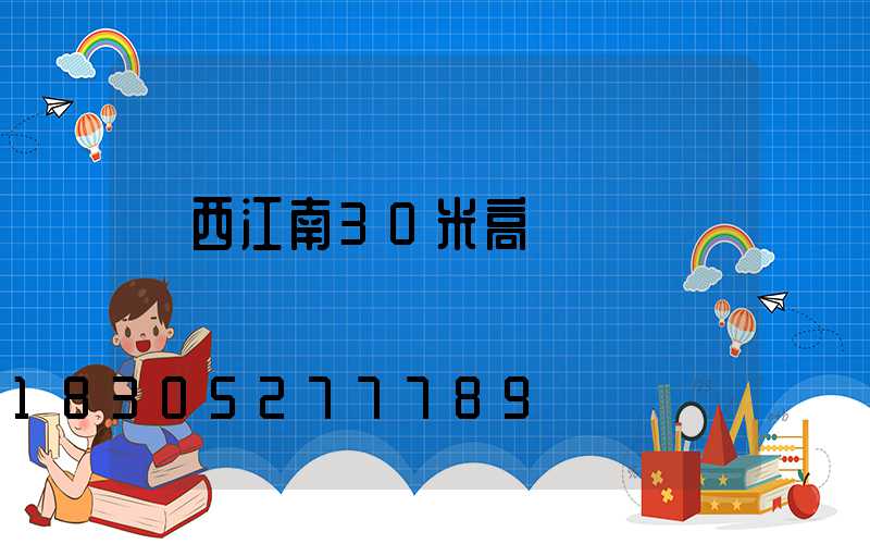廣西江南30米高桿燈