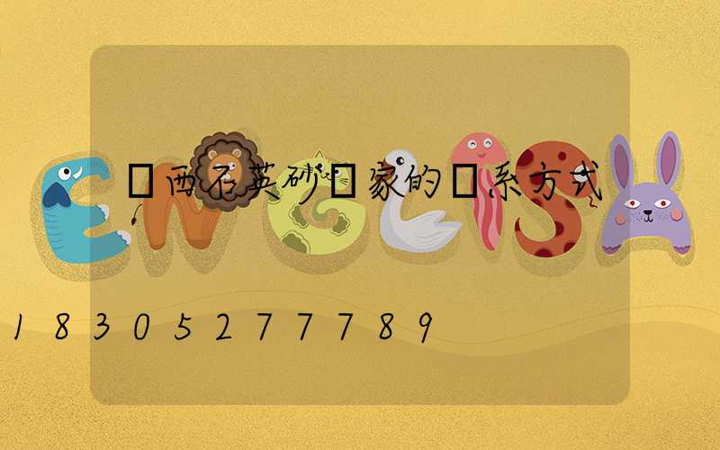 廣西石英砂廠家的聯系方式