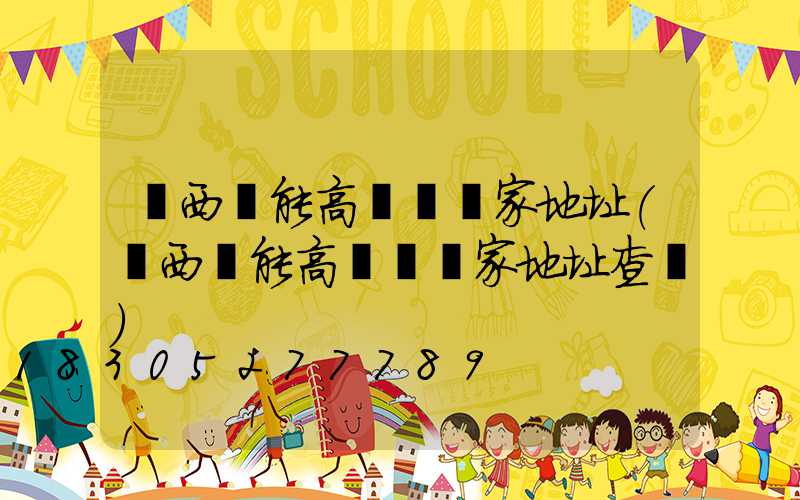廣西節能高桿燈廠家地址(廣西節能高桿燈廠家地址查詢)