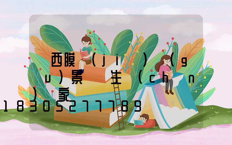 廣西膜結(jié)構(gòu)景觀傘生產(chǎn)廠家