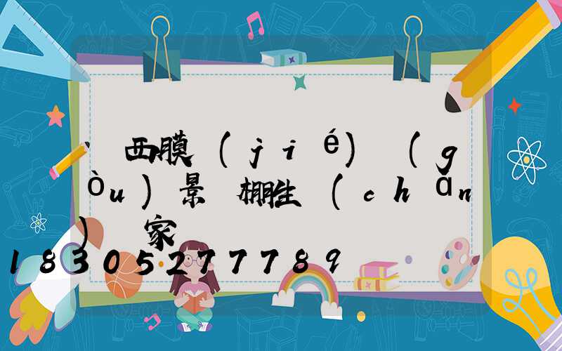 廣西膜結(jié)構(gòu)景觀棚生產(chǎn)廠家