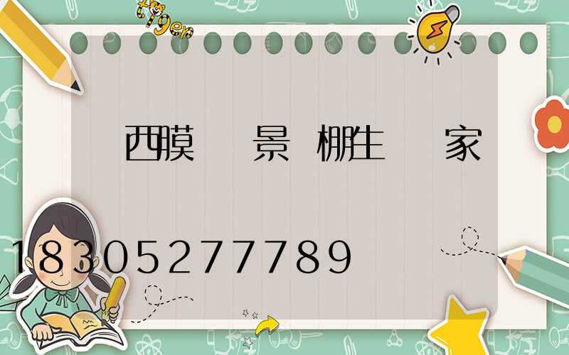 廣西膜結構景觀棚生產廠家