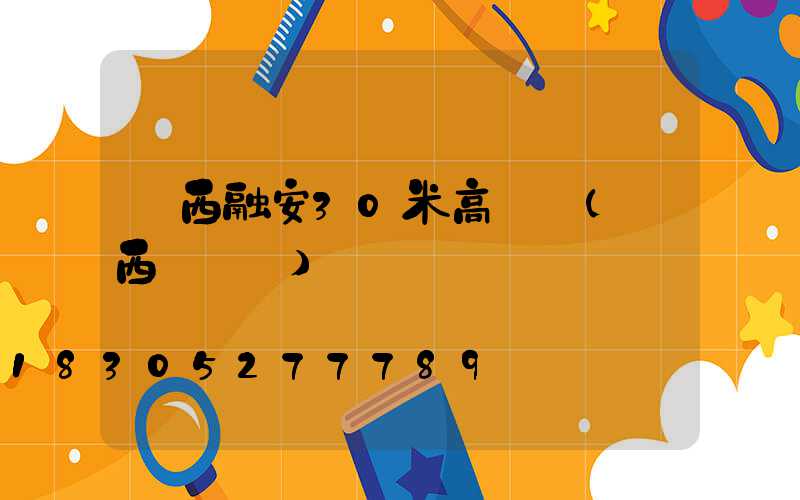 廣西融安30米高桿燈(廣西燈桿廠)