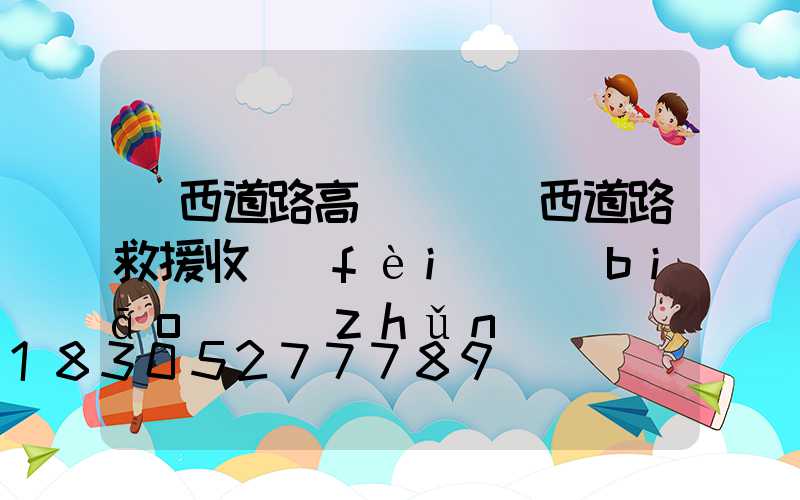 廣西道路高桿燈(廣西道路救援收費(fèi)標(biāo)準(zhǔn))
