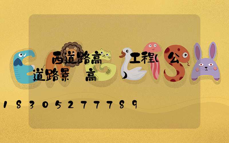 廣西道路高桿燈工程(公園道路景觀高桿燈)