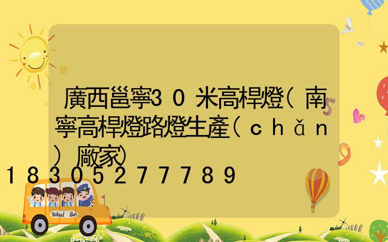 廣西邕寧30米高桿燈(南寧高桿燈路燈生產(chǎn)廠家)