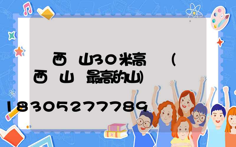 廣西馬山30米高桿燈(廣西馬山縣最高的山)