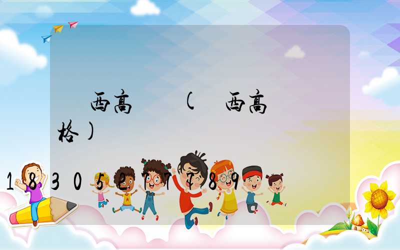 廣西高桿燈(廣西高桿燈價格)