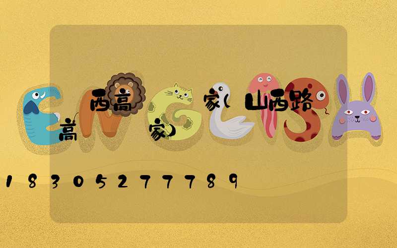 廣西高桿燈廠家(山西路燈高桿燈廠家)