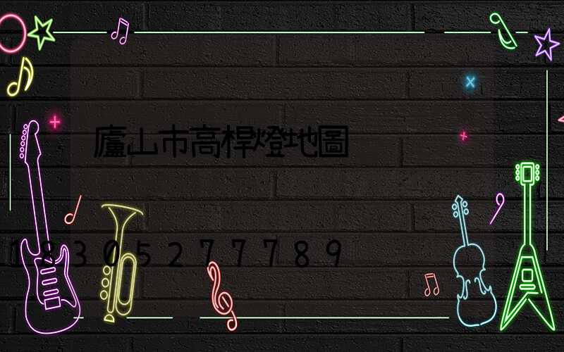 廬山市高桿燈地圖