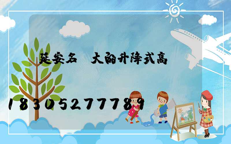 延安名氣大的升降式高桿燈