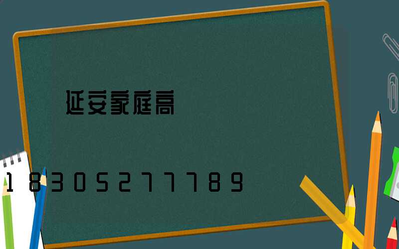 延安家庭高桿燈