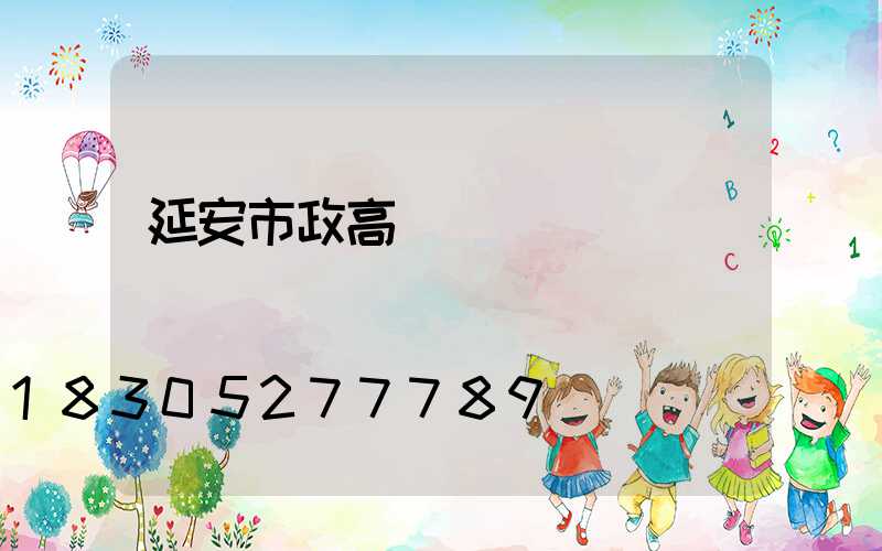 延安市政高桿燈