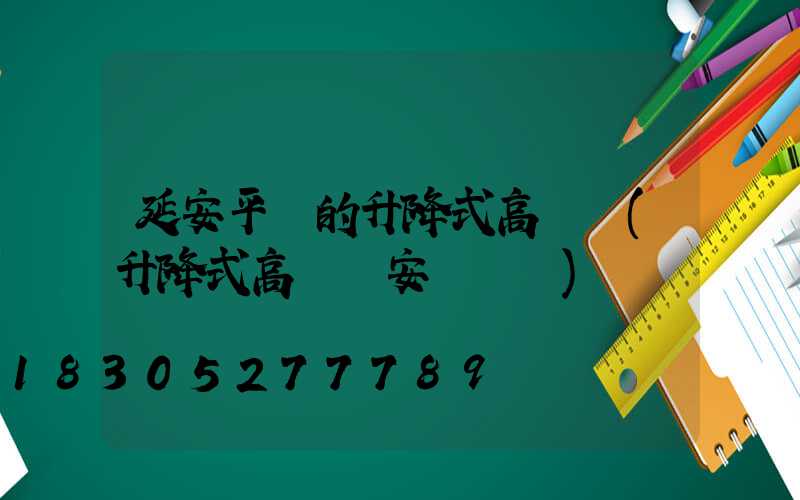 延安平價的升降式高桿燈(升降式高桿燈安裝視頻)