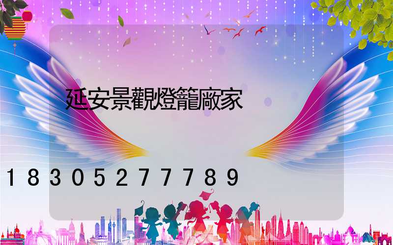 延安景觀燈籠廠家