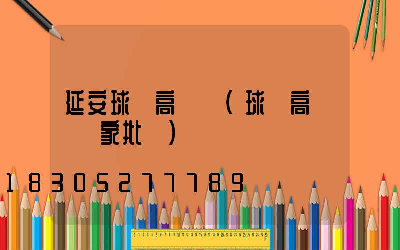 延安球場高桿燈(球場高桿燈廠家批發)