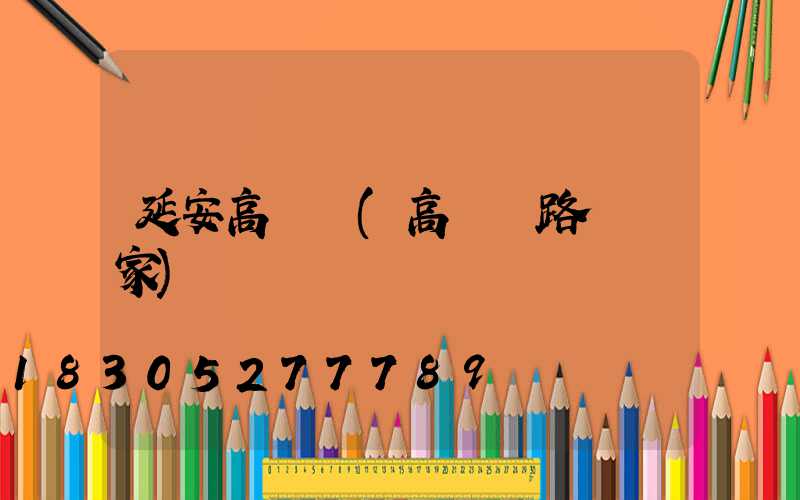延安高桿燈(高桿燈路燈廠家)