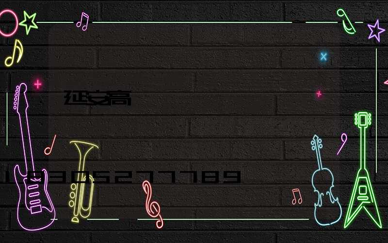 延安高桿燈價錢