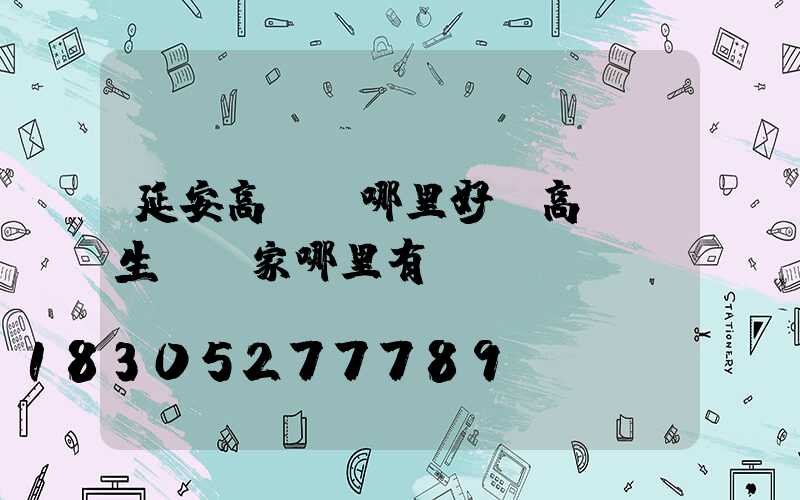 延安高桿燈哪里好(高桿燈生產廠家哪里有)