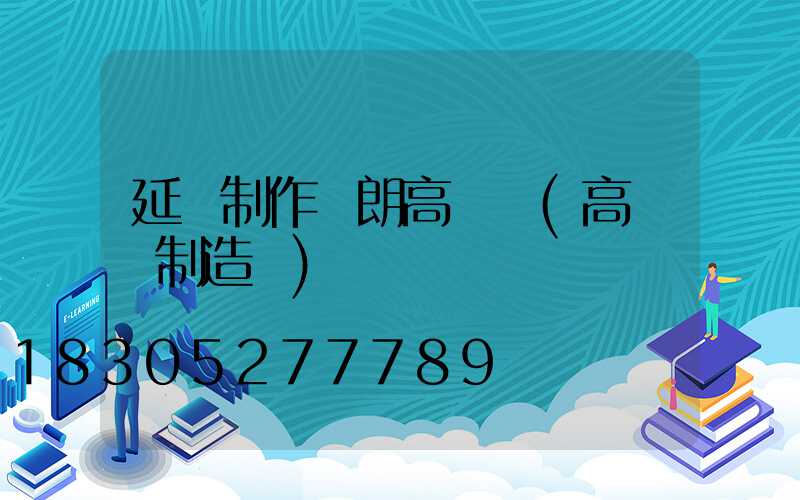 延慶制作華朗高桿燈(高桿燈制造廠)