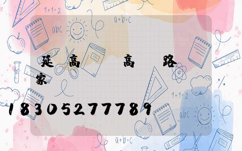 延慶高桿燈(高桿燈路燈廠家)