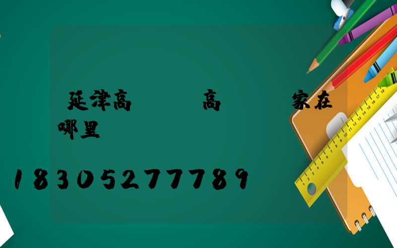 延津高桿燈(高桿燈廠家在哪里)