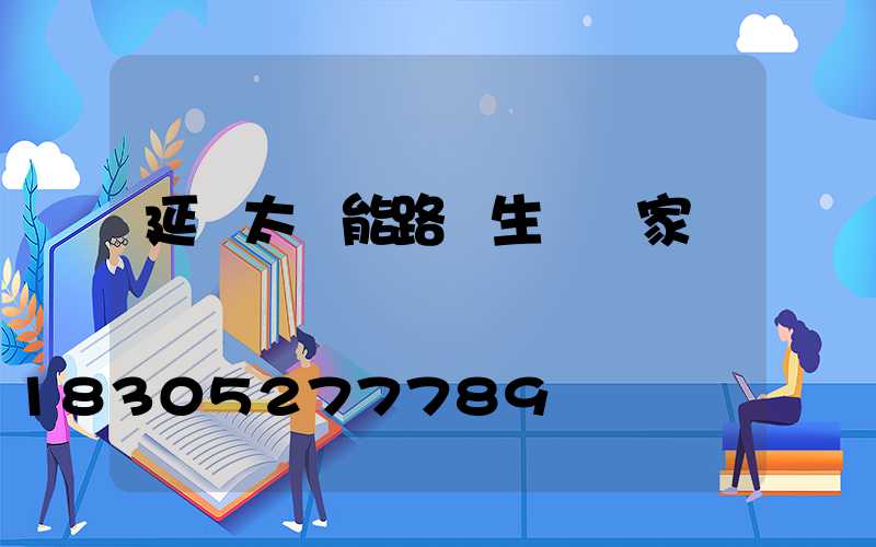 延邊太陽能路燈生產廠家