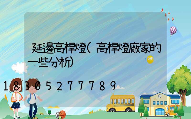 延邊高桿燈(高桿燈廠家的一些分析)