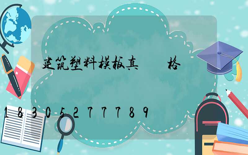建筑塑料模板真實價格