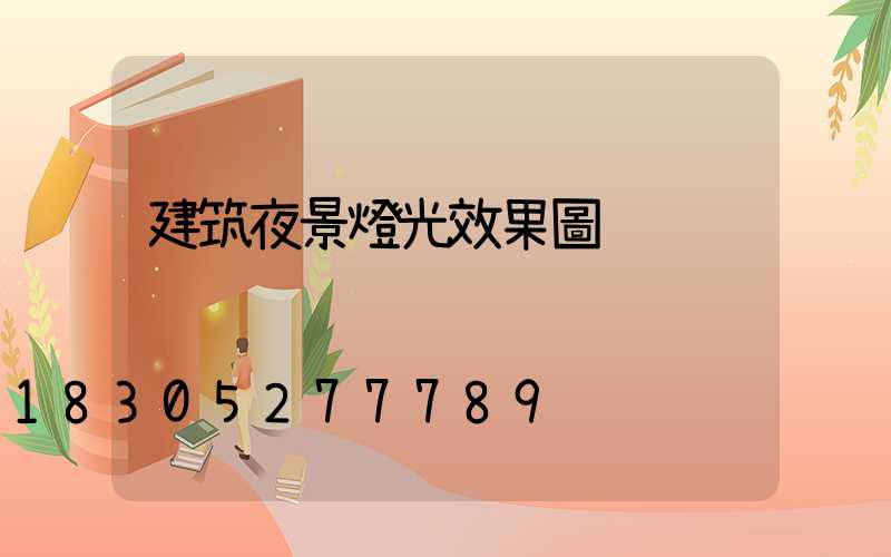 建筑夜景燈光效果圖
