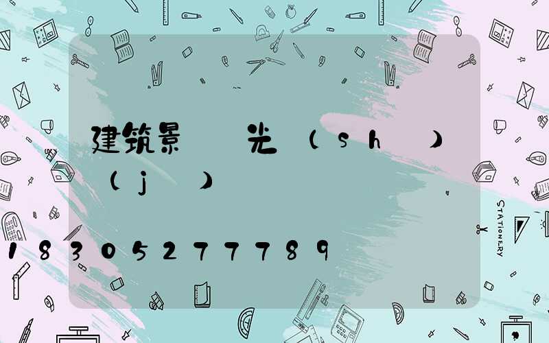 建筑景觀燈光設(shè)計(jì)