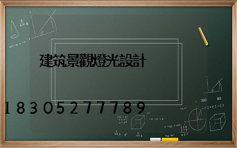 建筑景觀燈光設計