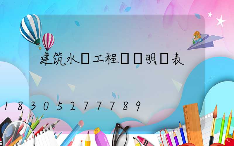 建筑水電工程報價明細表