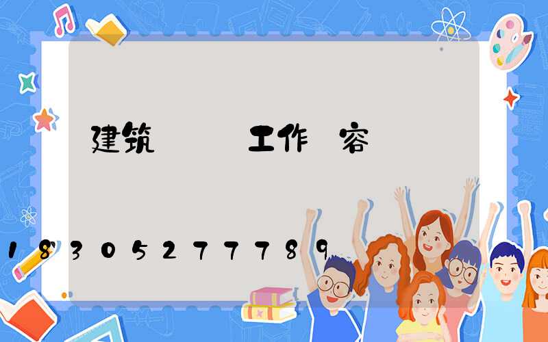 建筑設計師工作內容