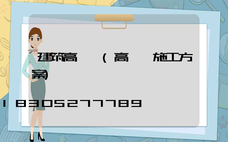 建筑高桿燈(高桿燈施工方案)