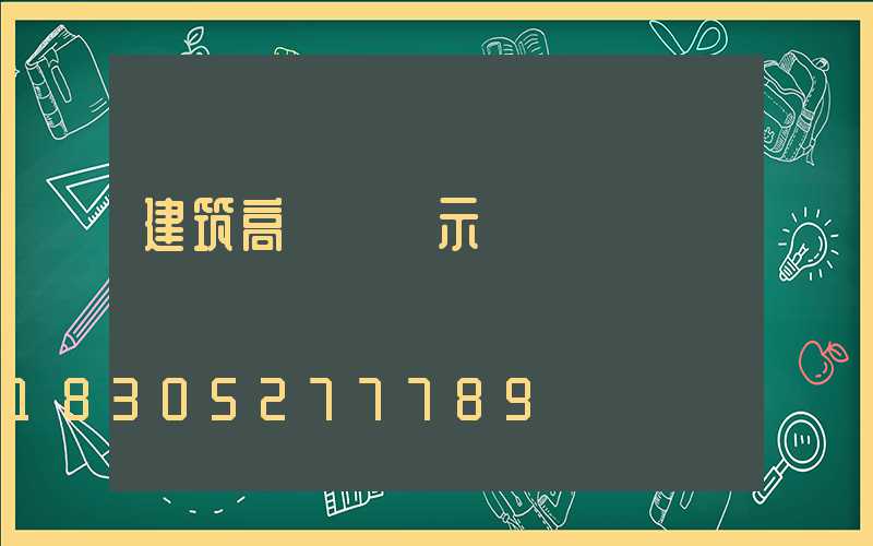 建筑高桿燈圖示