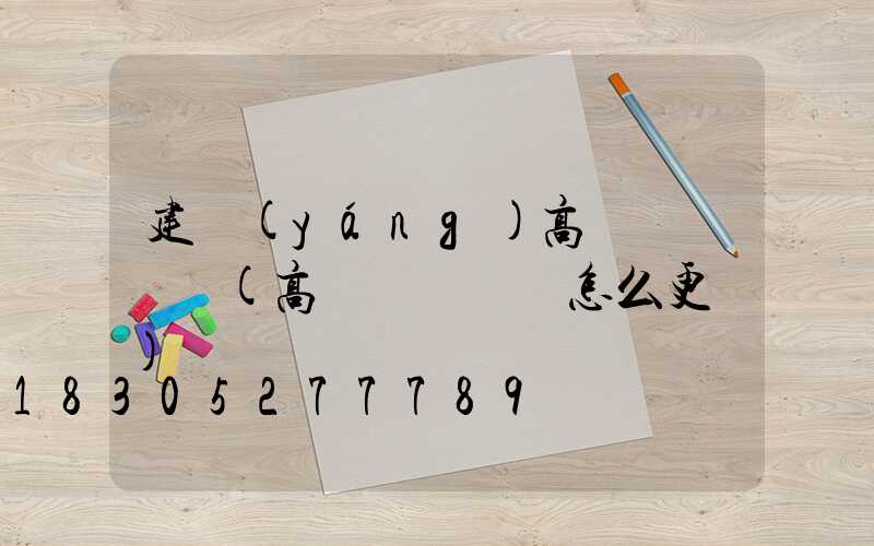 建陽(yáng)高桿燈鋼絲繩(高桿燈鋼絲繩怎么更換)