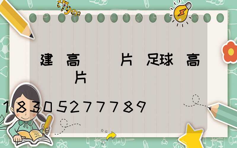 建陽高桿燈圖片(足球場高桿燈圖片)