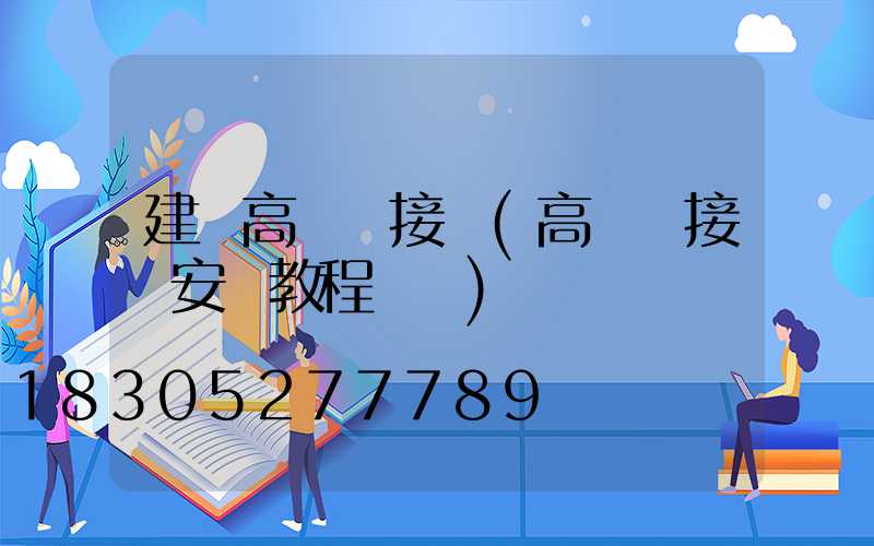 建陽高桿燈接線(高桿燈接線安裝教程視頻)