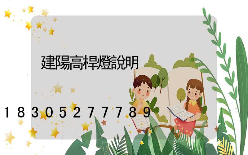 建陽高桿燈說明