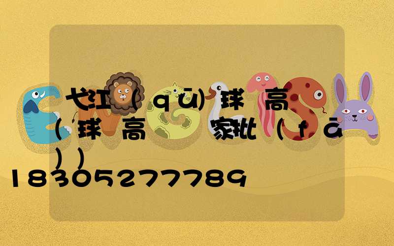 弋江區(qū)球場高桿燈(球場高桿燈廠家批發(fā))