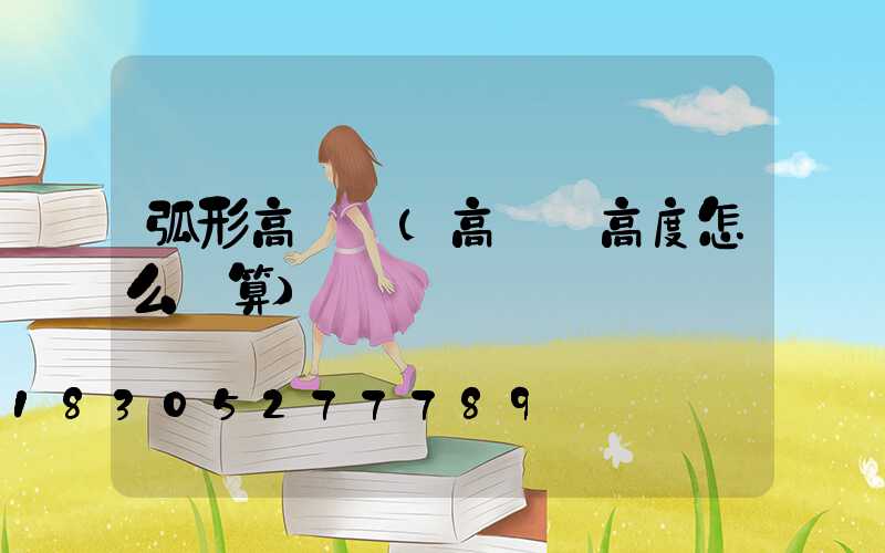 弧形高桿燈(高桿燈高度怎么計算)