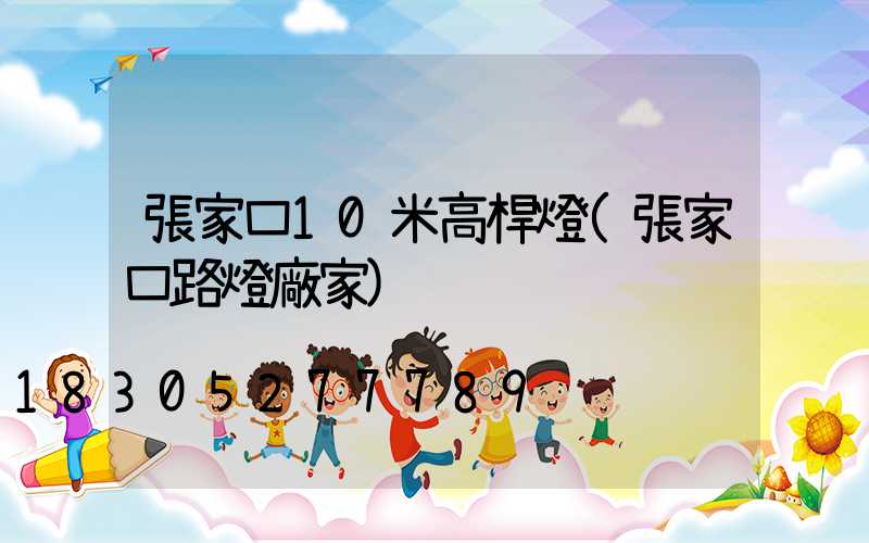 張家口10米高桿燈(張家口路燈廠家)