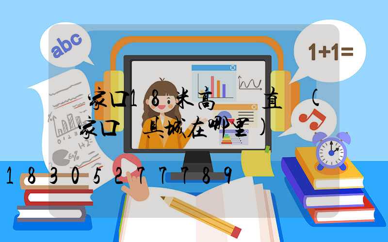 張家口18米高桿燈直銷(張家口燈具城在哪里)