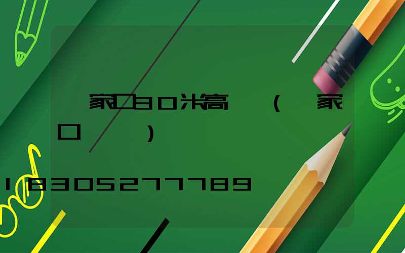 張家口30米高桿燈(張家口燈桿廠)