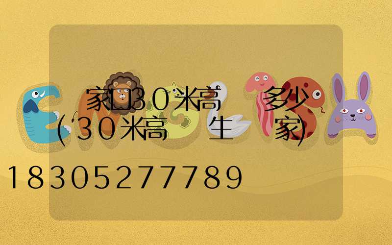 張家口30米高桿燈多少錢(30米高桿燈生產廠家)