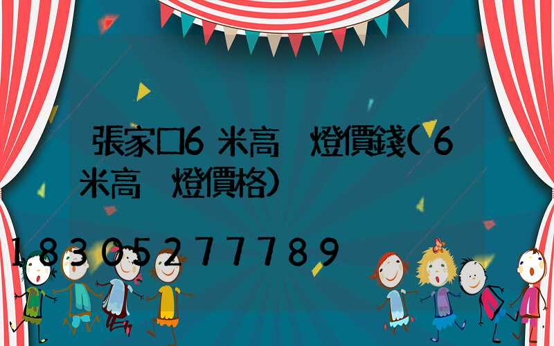 張家口6米高桿燈價錢(6米高桿燈價格)